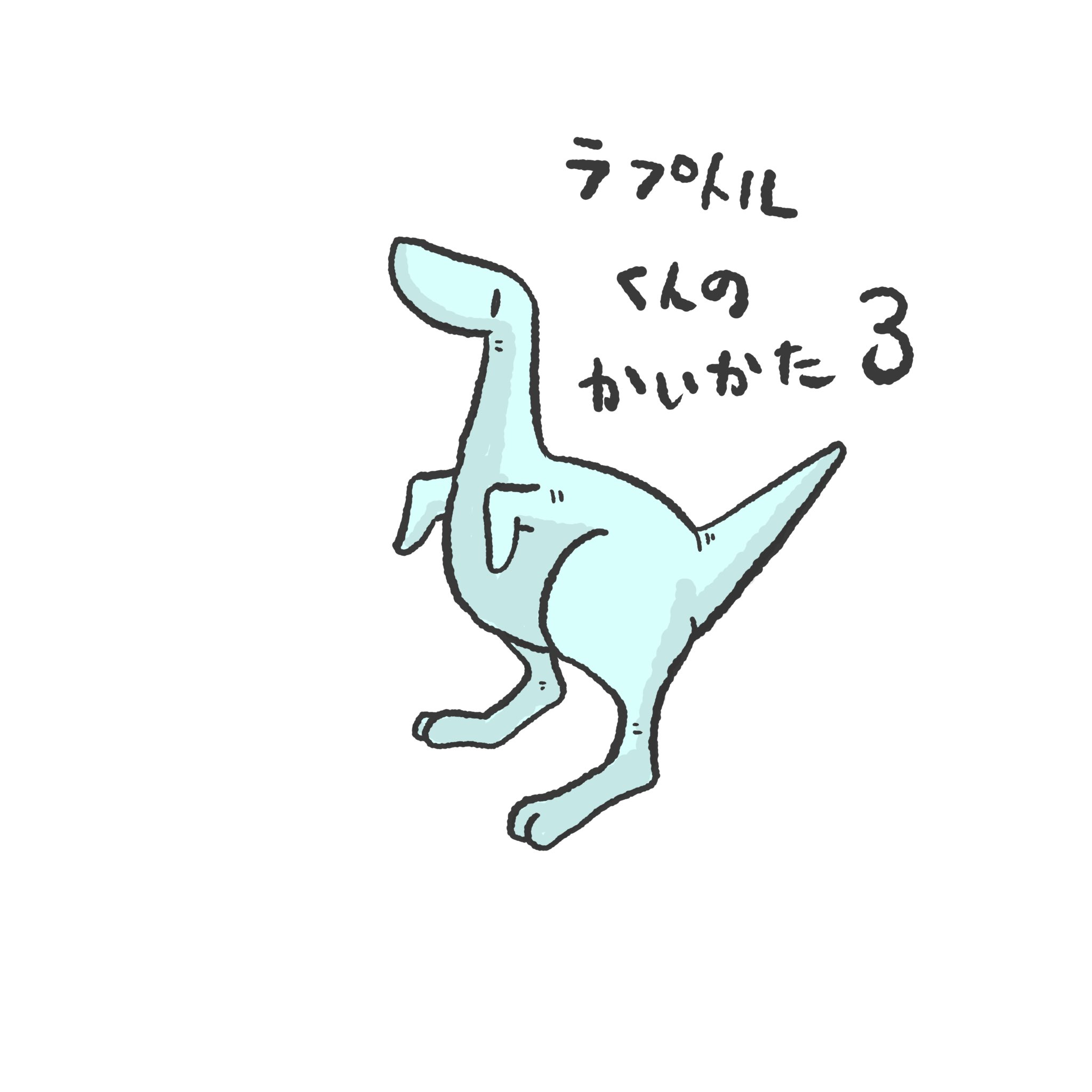 恐竜の恐くない生活 公式 ラプトルくんの飼い方 ゆるいイラスト ほのぼの キャラクター きょうりゅう 優しいジュラ紀 4コマ漫画 おうちじかん 恐竜 可愛い イラスト イラストグラム ゆるキャラ イラスト好きな人と繋がりたい 恐竜の恐くない