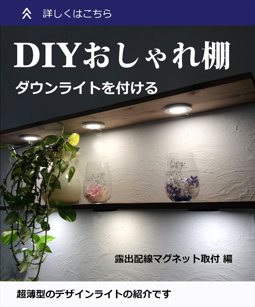 ミンテイジ株式会社 Ring はあなたのdiyライフに新しい可能性をプラスする Diy なインテリアライトです 置いて 載せて 貼って Diy初心者の方から上級者 プロの方まで 誰でも 簡単に 扱うことができます 使い方は あなた次第 新感覚ライト ミンテイジ株式会社 Ring はあなたのdiyライフに新しい可能性をプラスする Diy なインテリアライトです 置いて 載せて 貼って Diy初心者の方から上級者 プロの方まで 誰でも 簡単に 扱うことができます 使い方は あなた次第 新感覚ライト