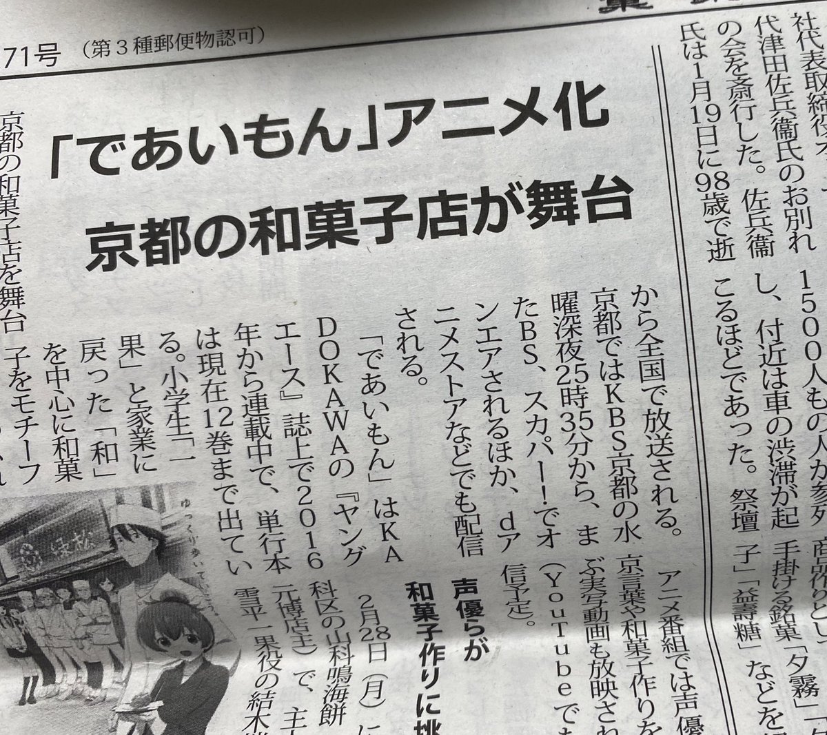 第2271号「菓業食品新聞」の8面にて、先日に撮影があった結木梢さんと鈴木みのりさんの和菓子職人体験の記事が掲載されております。
飛び込みで見学に行った私の様子も書かれております🌰
