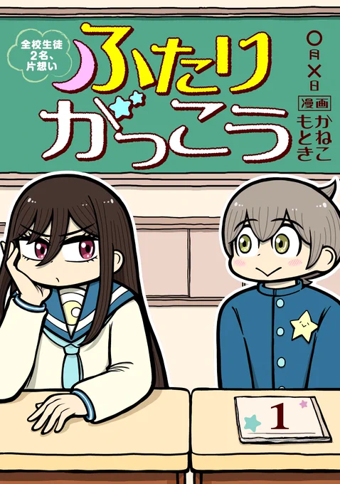 【新連載】4/8(金)よりCOMICアンブルにて『ふたりがっこう～全校生徒2名、片想い』連載開始!かねこもとき氏による、ほっこりかわいい新感覚ラブコメスタートです!初回は3話同時更新!3ページまでチラみせ…え、ほんとにここからラブコメするの…? 予約ページはこちら!
https://t.co/K7dPFb0T3Z 