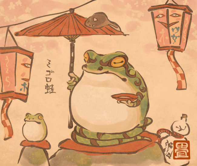 見ごろを迎えた花のもとに現れる蛙。
[4865番目]
#畳百鬼夜行絵巻 