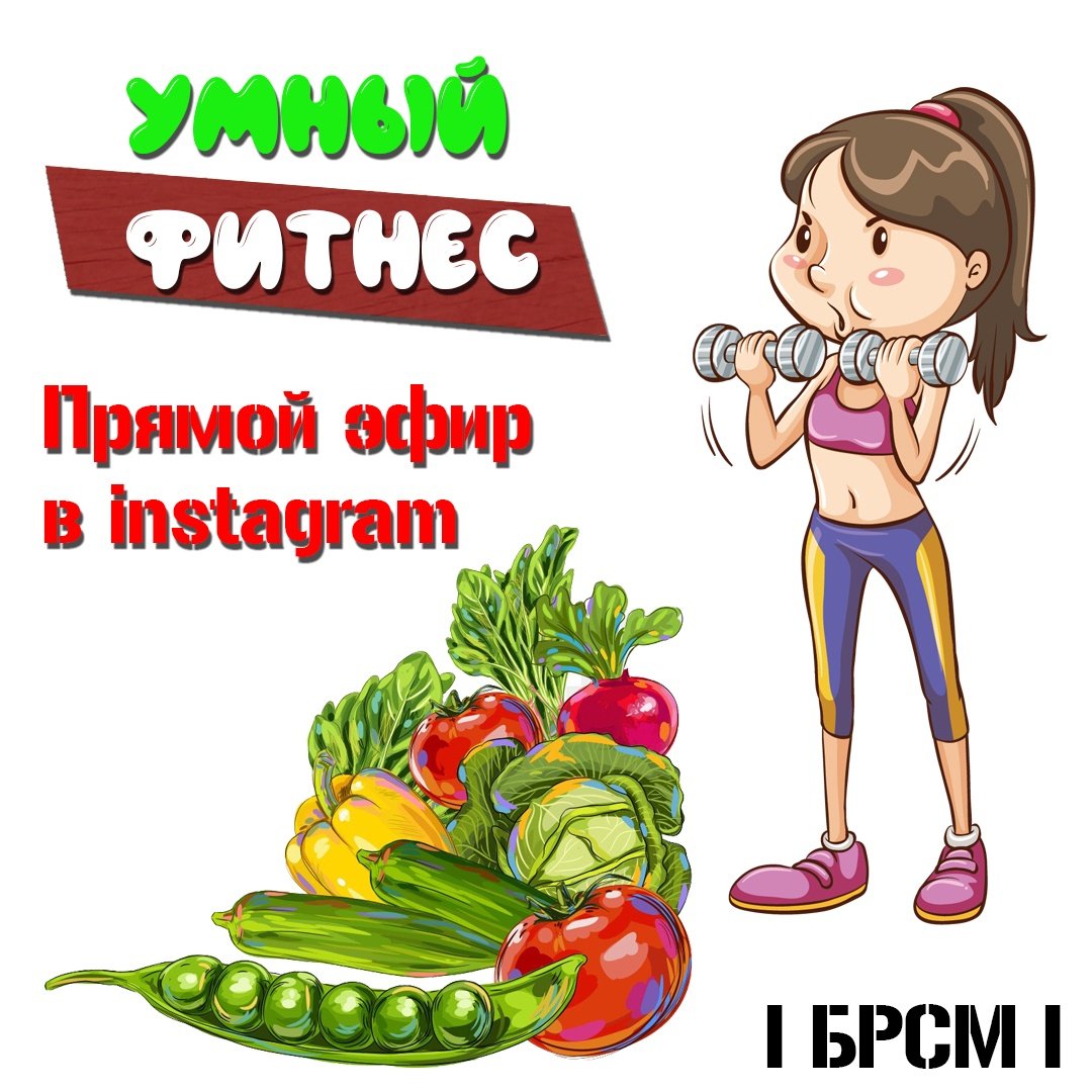 mogbrsm's tweet photo. ⚡️ПРЯМОЙ ЭФИР
8 АПРЕЛЯ В 15.00 В НАШЕМ INSTAGRAM @MOGBRSM

❗️ТЕМА: УМНЫЙ ФИТНЕС

🔺ЭКСПЕРТ: ВАЛЕРИЯ КОРЗУН (@LERAFIT_), ТРЕНЕР ПО ФИТНЕСУ, РАБОТАЮЩИЙ В ФОРМАТЕ КОРРЕКЦИОННОГО ТРЕНИНГА С ИНДИВИДУАЛЬНЫМ ПОДХОДОМ

ЗАДАТЬ ВОПРОСЫ МОЖНО ПО ССЫЛКЕ 👉🏻 https://t.co/pxln4d0Fju https://t.co/oC6Vh6xcMi