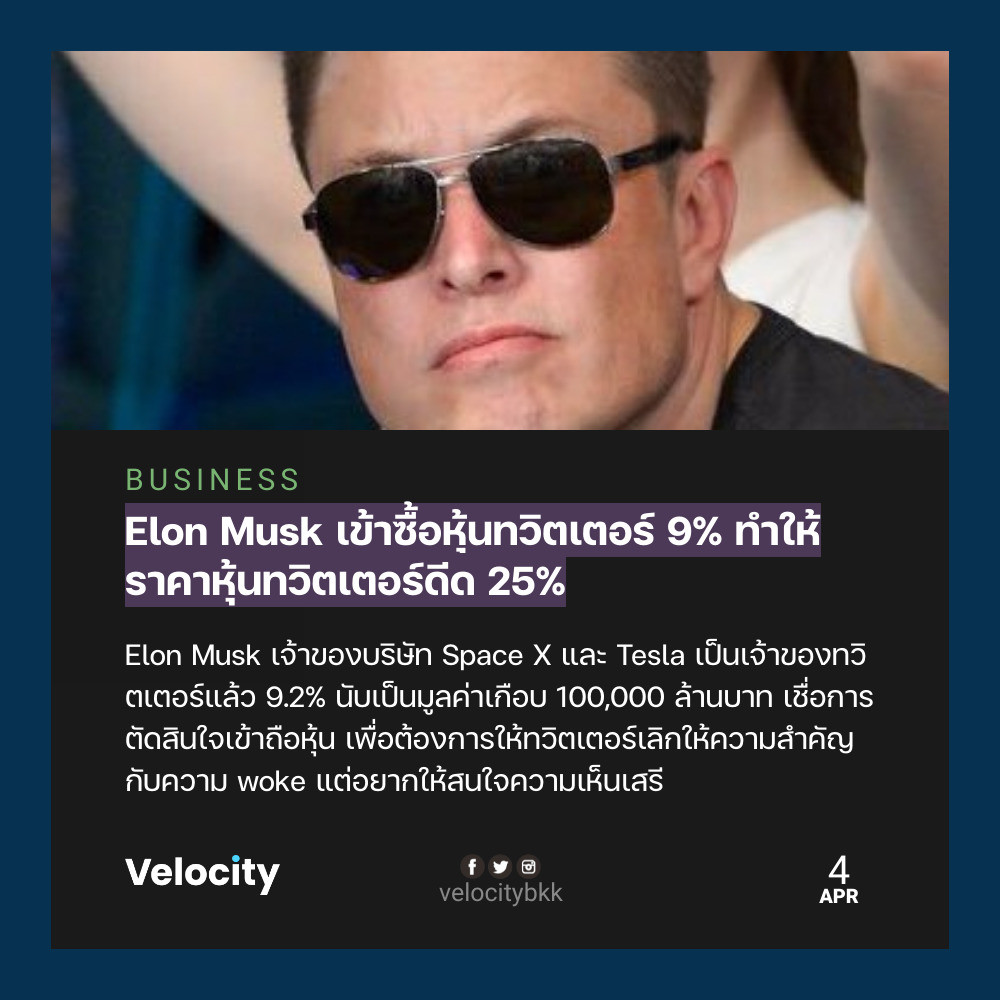 velocitybkk's tweet photo. มาแล้ว! @elonmusk เข้าซื้อหุ้นทวิตเตอร์ มูลค่าเกือบแสนล้านบาท หลังบ่นว่าทวิตเตอร์เริ่มไม่ให้ความสำคัญกับสื่อเสรี กับการแสดงออกอย่างเสรี ดันให้ความสำคัญกับกลุ่ม woke กลุ่ม politically correct มากเกินไป

https://t.co/p8zVF1uv27 https://t.co/tNmqKbfnje