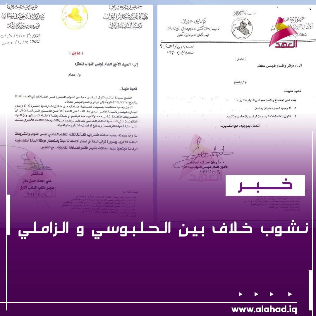 تنازع الزاملي مع الرئيس الحلبوسي واصراره على انه جزء من هيئة رئاسة وليس نائباً للرئيس يهدد تحالف "انقاذ وطن" بالتصدع ان لم يتدخل السيد الصدر
علماً ان وصف هيئة الرئاسة لم يرد مطلقا في الدستور، و المحكمة الاتحادية أكدت عدم وجود شيء اسمه هيئة رئاسة مجلس النواب، وانما رئيس ونائباه!