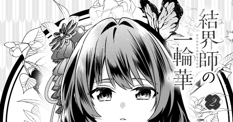 ビーズログコミックス 4 5配信 B S Log Comic Vol 111内容のご紹介 結界師の一輪華 おだやか 自由のために力を隠す華 そんな中 一ノ宮家の当主が代替わりするという話が舞い込んでくる T Co Gqygiwdofm 結界師の一輪華 おだやか