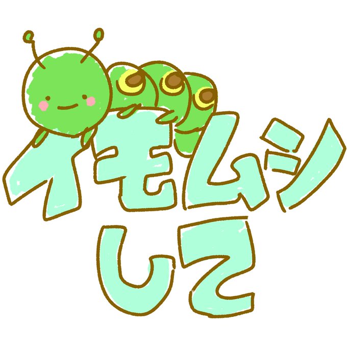 いもむしのtwitterイラスト検索結果 いもむしのtwitterイラスト検索結果