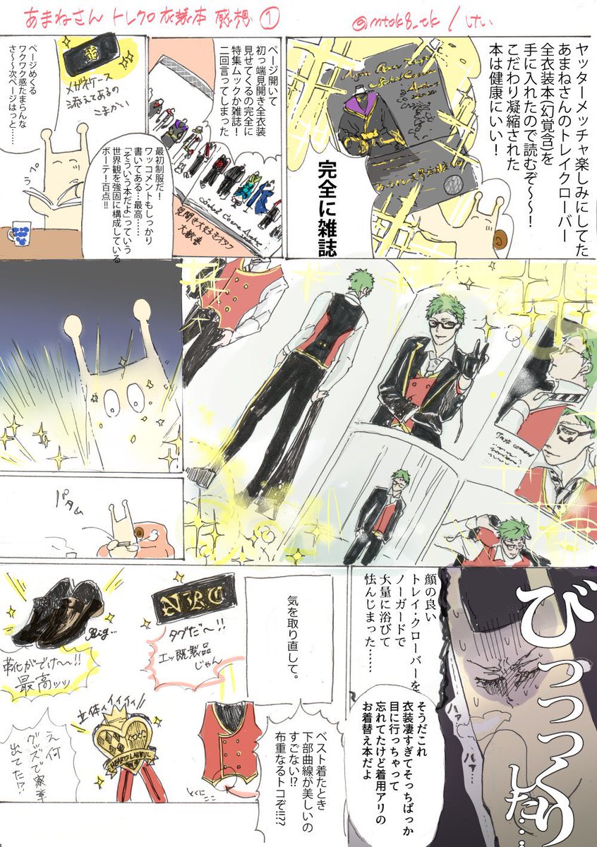 あまねさん(@amane_77 )のトレクロ衣装本凄すぎて私の用いる語彙では感想熱量足りなかったので絵で感想をお納めした✌️
掲載許可頂きましたのでTLにも流します🎉👏スッゴカッタョ……✨