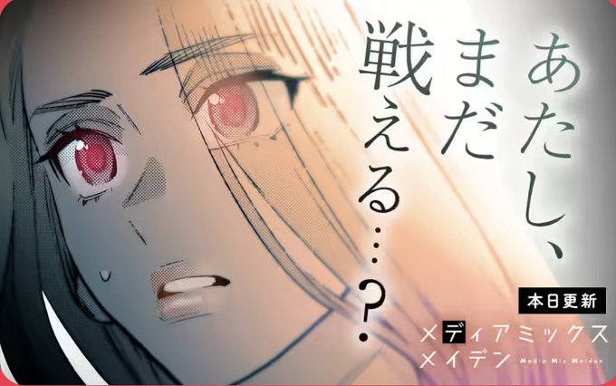 先読み26話(16p分)更新されました!
宏太の向き合い方に変化が…‼︎
#メディアミックスメイデン 