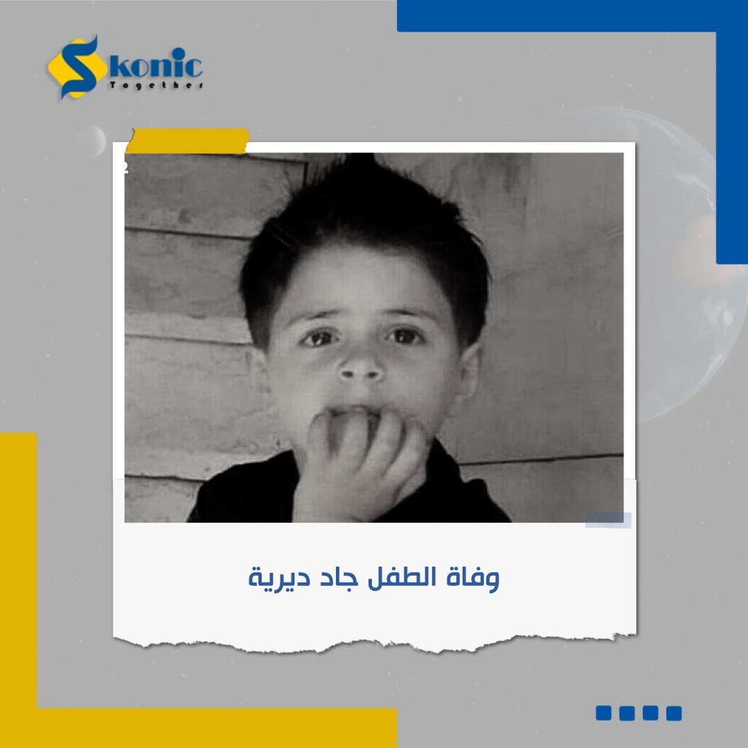 SkonicNews's tweet photo. وفاة #الطفل #جاد_ديرية من جنوب #نابلس بعد سقوطه في #بئر مياه قرب قرية جوريش.

#فلسطين #القدس #الأقصى #آبار https://t.co/mRAYEqjbXC