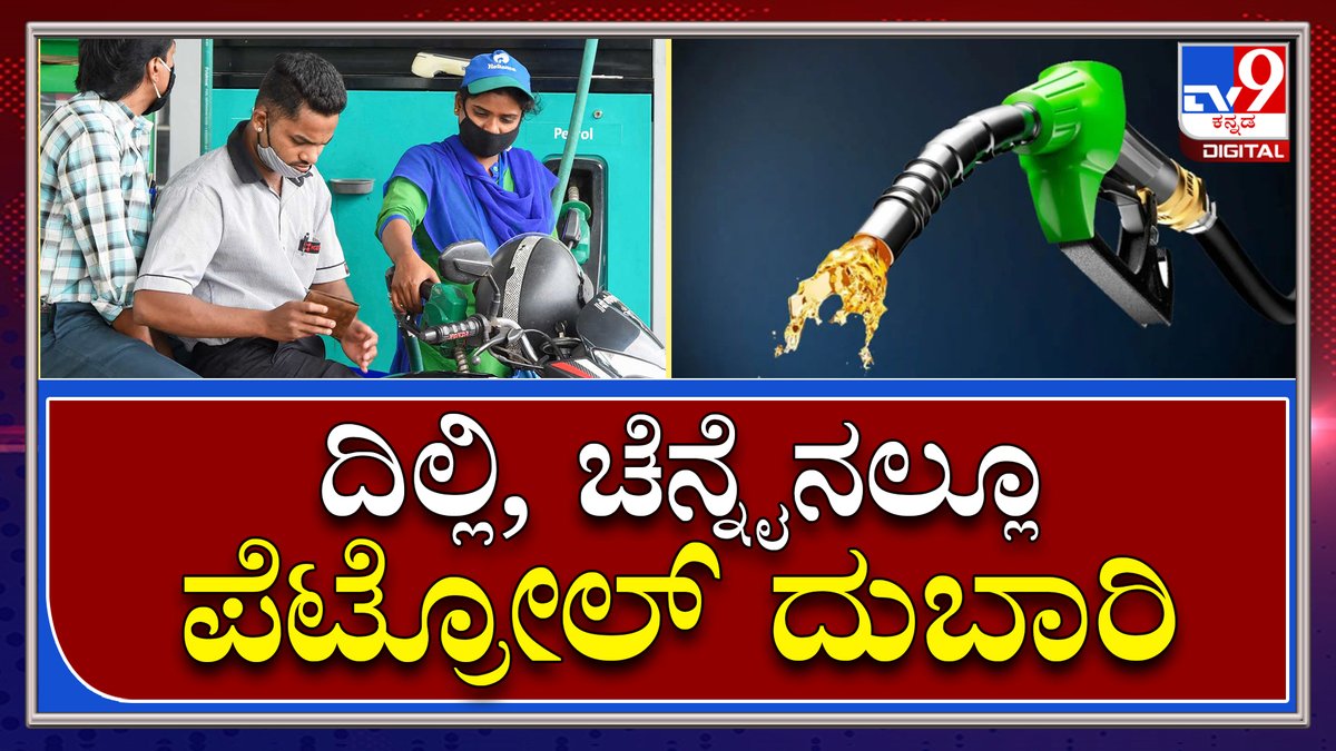 tv9kannada's tweet photo. ಬೆಂಗಳೂರನಲ್ಲಿ ಮಾತ್ರವಲ್ಲ ದೆಹಲಿ, ಚೆನ್ನೈ ಹಾಗೂ ಮುಂಬೈನಲ್ಲೂ ಪೆಟ್ರೋಲ್ ದುಬಾರಿ | Tv9Kannada
Video Link►https://t.co/IUHa1qTY14
#TV9Kannada #Bengaluru #PetrolPrice #DieselPrice #GasPrice #PetrolBunk #GasBunk #OilPrice #FuelPrice #Karnataka #India #Kannadanews #BreakingNews #LatestNews https://t.co/oQ38Nt3c5m