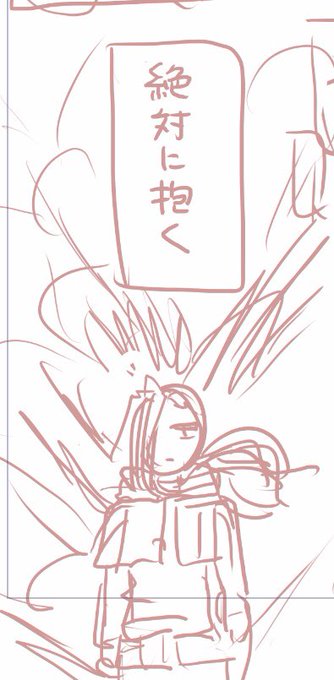 ラフでも伝わる強い意志 