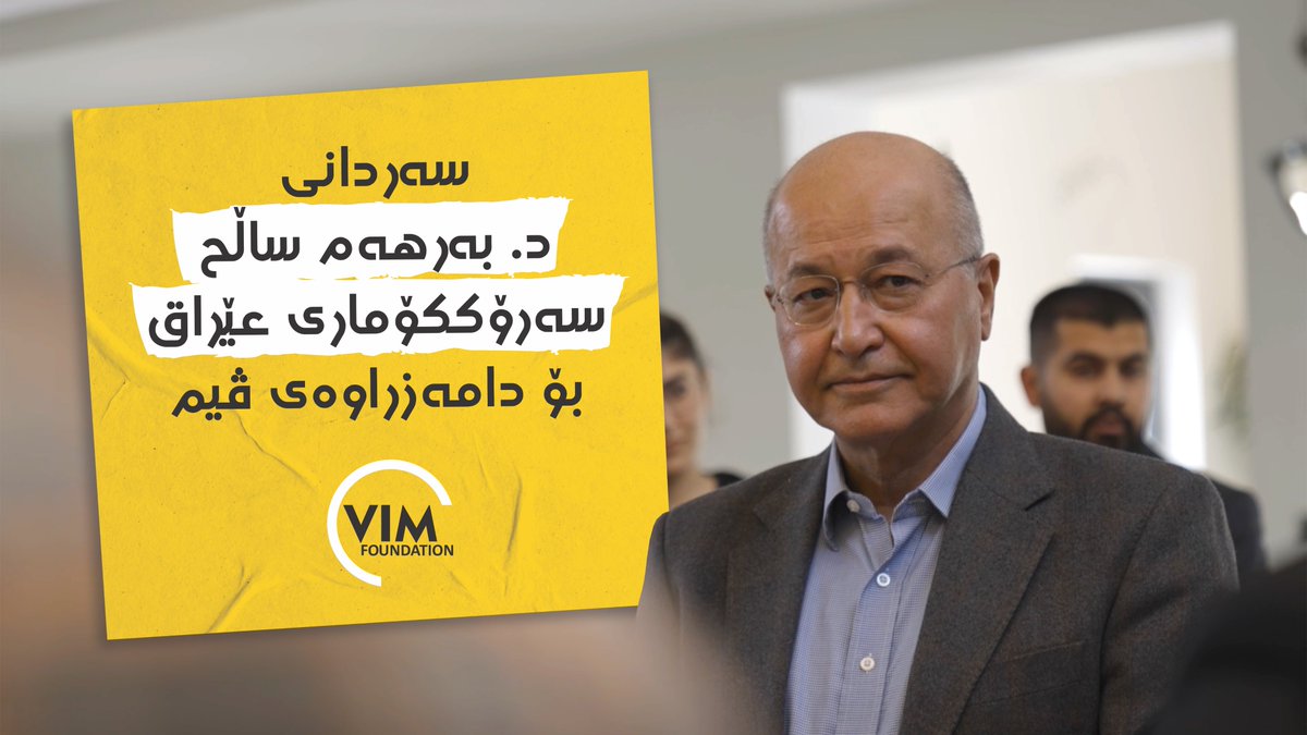 Dr. Barham Salih, the Iraqi president, visited Vim Foundation, Metrography Agency, and the Kamaran Museum.

Video's Link: youtu.be/eW9BFaPNs0g

#VimFoundation
vimfoundation.krd | vim.krd