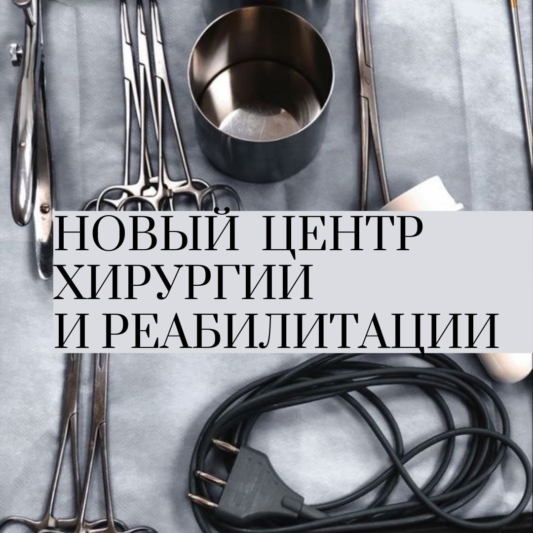 В Кунцево построят центр хирургии и реабилитации. 
 
🪡 Новый корпус для Национального медицинского исследовательского центра кардиологии Минздрава России разместится по адресу 3-я Черепковская, 15а. 
 
🪡 Общая... hooppy.ru/shared?pid=427…