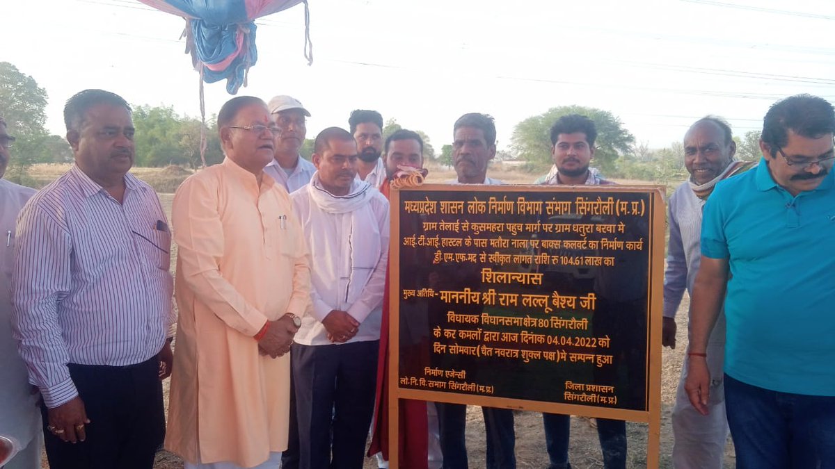 dmfsingrauli's tweet photo. दिनांक 04.04.22 को ग्राम तेलाई से कुशमहरा पहुच मार्ग पर ग्राम धतुराबरवा में आईटीआई हॉस्टल के पास बक्स कल्वर्ट निर्माण का शिलान्यास श्री रामलल्लू वैश्य माननीय विधायक विधानसभा सिंगरौली द्वारा संपन्न हुआ।
@JansamparkMP 
@CollectorSGL 
@zpsingrauli 
@saketmalviya36 
@PSingrauli https://t.co/iyo7V2yzrW