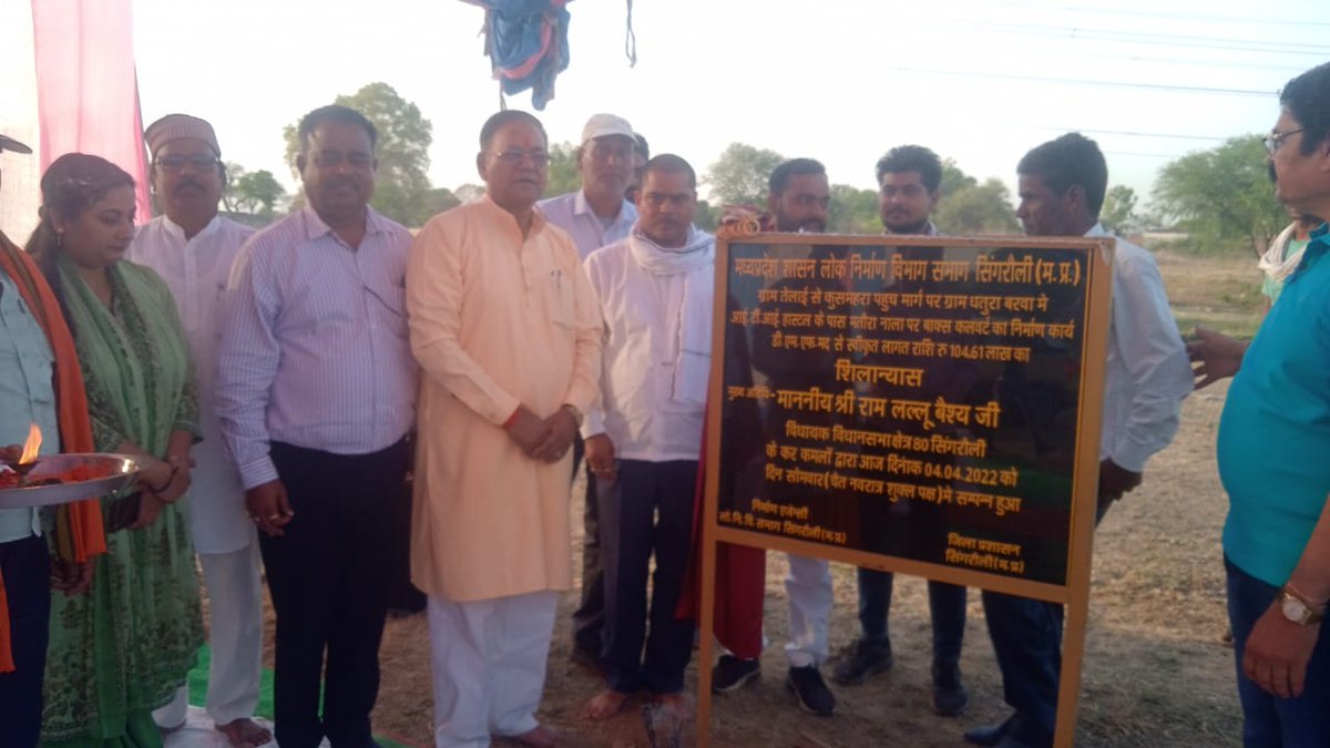 dmfsingrauli's tweet photo. दिनांक 04.04.22 को ग्राम तेलाई से कुशमहरा पहुच मार्ग पर ग्राम धतुराबरवा में आईटीआई हॉस्टल के पास बक्स कल्वर्ट निर्माण का शिलान्यास श्री रामलल्लू वैश्य माननीय विधायक विधानसभा सिंगरौली द्वारा संपन्न हुआ।
@JansamparkMP 
@CollectorSGL 
@zpsingrauli 
@saketmalviya36 
@PSingrauli https://t.co/iyo7V2yzrW