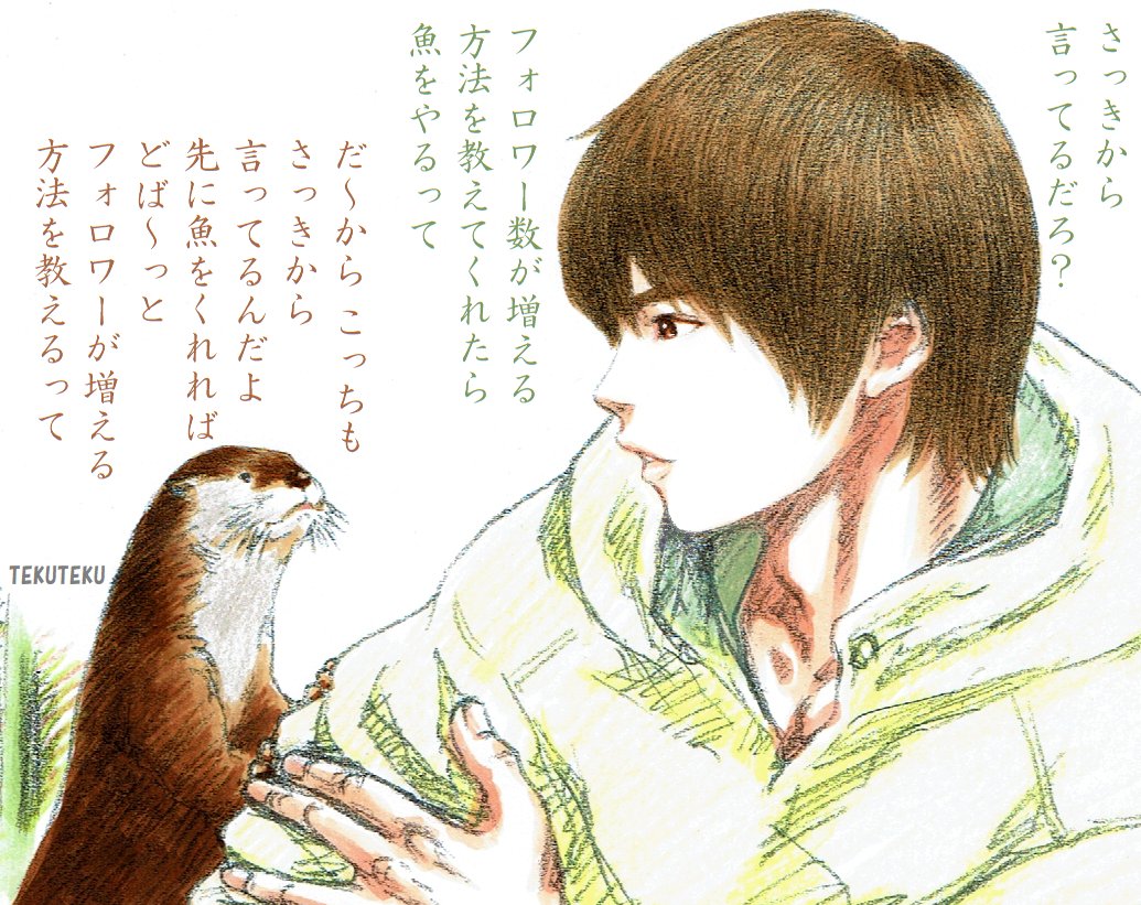 コツメカワウソ氏との
詰めの交渉は続くけど
 #フォローミー 🍀 