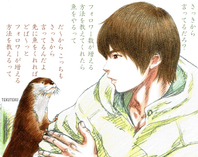 コツメカワウソ氏との
詰めの交渉は続くけど
 #フォローミー 🍀 