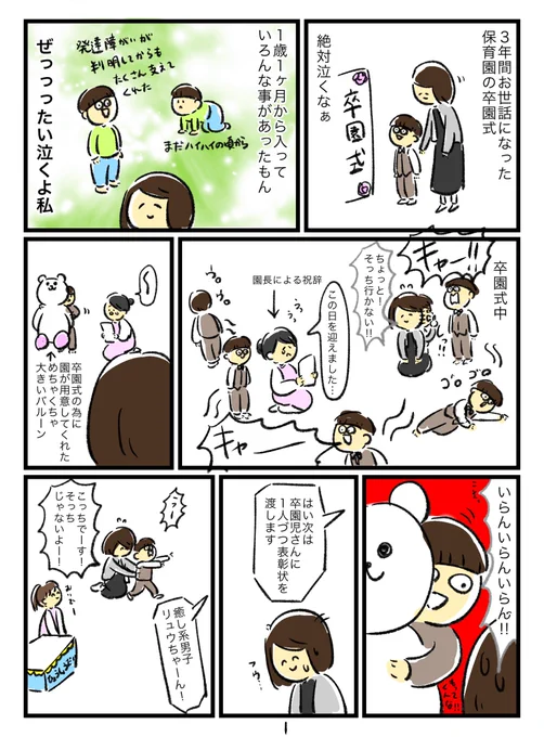 簡単に記録!
保育園の卒園式(2歳児までの保育園)はこんな感じでした!
感動とか思い出に浸って泣く暇はなかった!
3年後の卒園式は!どうなるかな!! 