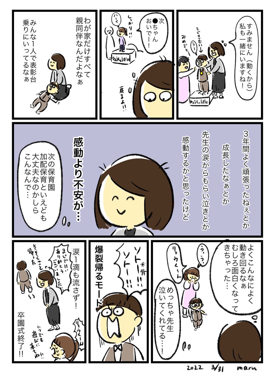 簡単に記録!
保育園の卒園式(2歳児までの保育園)はこんな感じでした!
感動とか思い出に浸って泣く暇はなかった!
3年後の卒園式は!どうなるかな!! 