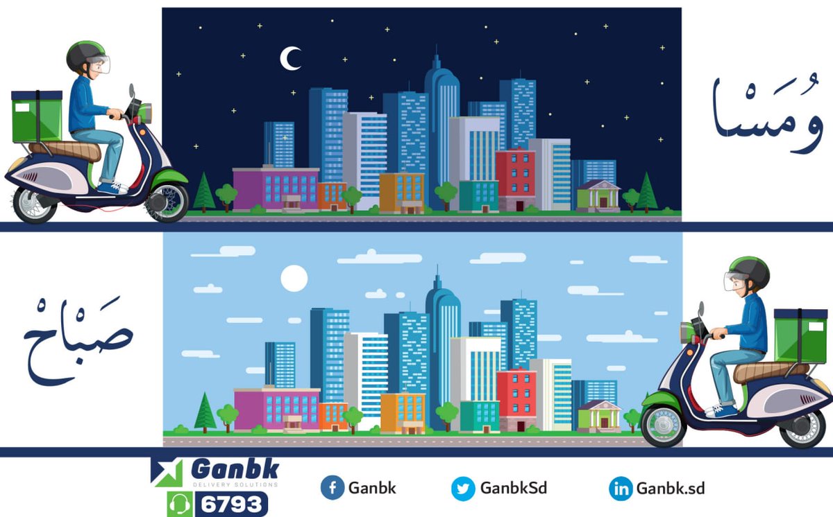 GanbkSd's tweet photo. في شهر الخير احنا ح نكون #جنبك فترة صباحية ومسائية
خدمة #جنبك_مرسال و #جنبك_توصيل متوفرين في
 الفترة الصباحيه 
ساعات العمل بتبدا من تنمية صباحا _ اربعه مسا⏰
الفترة المسائية
 بتبدا من تمنية مسا _ 12 صباحا⏰
لطلب اي خدمة اتواصلوا معانا على الخط الساخن
☎️ 6793
WhatsApp: 0123253420 https://t.co/JZQFjYvT1t