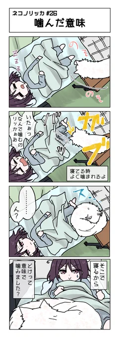 第26話!

#ネコノリッカ #猫リッカ #サイベリアン #四コマ漫画 #猫漫画 #猫の居る暮らし #猫好きさんと繫がりたい #猫 #RT歓迎 