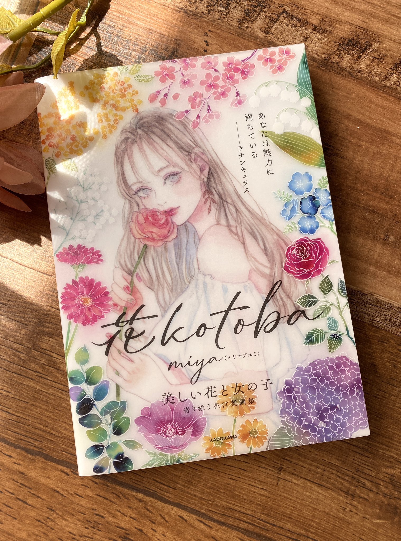 Miya ミヤマアユミ イラストで花言葉を楽しめる作品集 花kotoba 本日発売です 花kotoba 透明水彩 Amazon T Co Ijkbqn3pbl T Co 4tjtywohhe Twitter