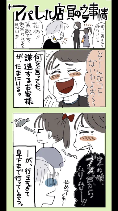 ⭐️アパレル店員のウラ事情⭐️
再録

店員に謙遜という名の
毒を吐くお母さま 