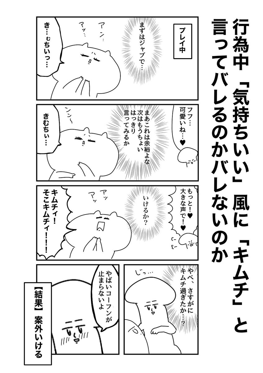 行為中にキムチと言ってみた 