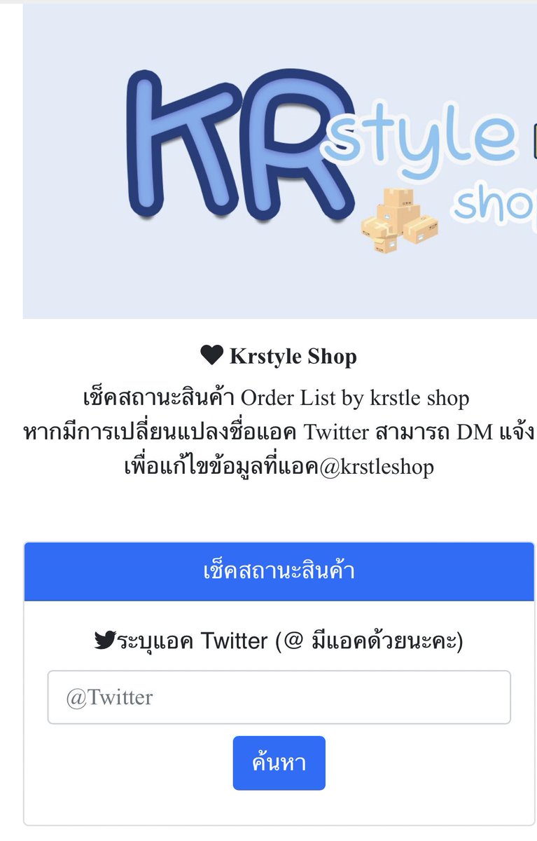 Krstyleshop's tweet photo. เว็บเช็คสถานะสินค้านะคะ ลูกค้าสามารถเช็คสถานะ ผ่านลิงค์นี้ได้เล��ค่า 

‼️ ใครไม่พบชื่อ DM หาเรานะคะ 

~ สถานะอัพเดทภายใน 24 ชม. ค่ะ 

>> https://t.co/wr6nx12tE0 https://t.co/LWiPPlnGzA
