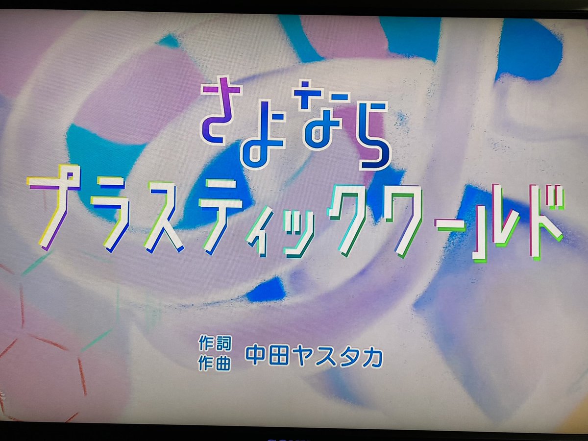 ricecake_NGCFAN's tweet photo. 今日からOAされたNHKみんなのうたPerfume「さよならプラスティックワールド」😆MVではないPerfume&ヤスタカワールドがちゃんと「みんなのうた」してた至極の300秒絵物語🥲良すぎて泣くわ🥲🥲🥲#Peframe #中田ヤスタカ #みんなのうた https://t.co/s3vbVPyzGD