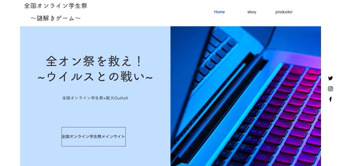 全オン祭を救え！~ウイルスとの戦い~
