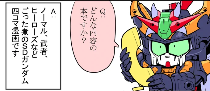 そろそろ告知しとかな!ということで
4月17日(日)に兵庫県神戸市『北野公房のまち』で開催されるガンダムシリーズオンリーイベント【 #サイドKOBE 共栄圏】にサークル参加いたします!
新刊はTwitterに投稿したSD四コマ漫画の再録本となります。既刊の四コマ「ノックアウツ」も持っていきます。 