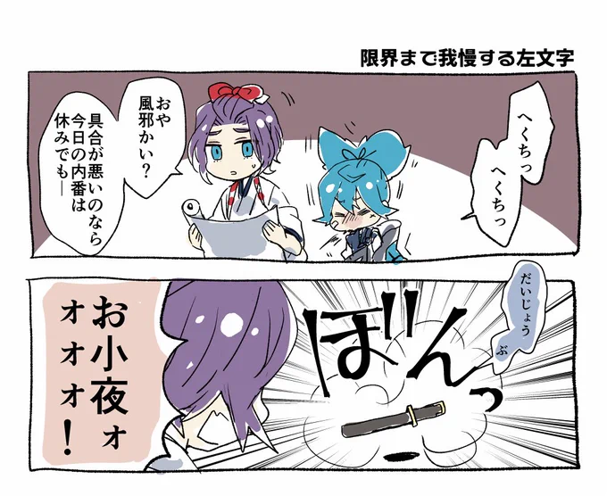 日常時も体調悪い時は刀に戻っちゃうのかな?という漫画(お小夜+歌仙) 