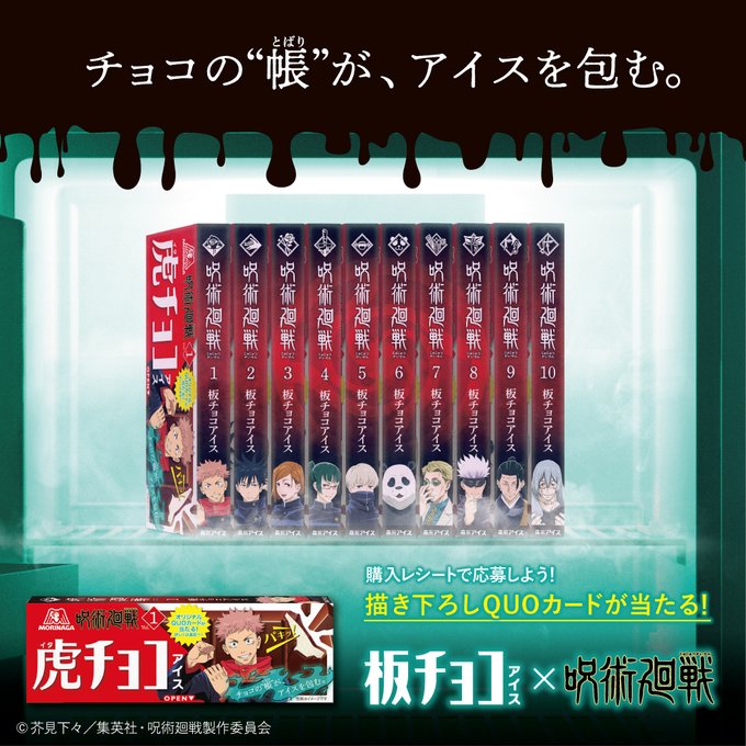 板チョコアイス呪術廻戦どこで売ってる 取り扱い店と10種コンプ方法 はなママの子育て静岡おうえんブログ