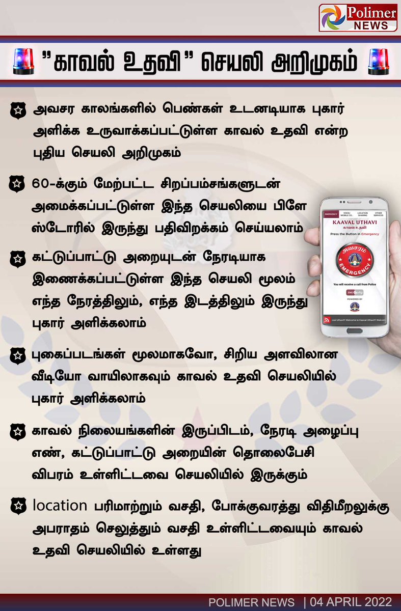 polimernews's tweet photo. #NEWSUPDATE || ''காவல் உதவி'' செயலி அறிமுகம் | #Police | #PoliceHelp | #TamilnaduPolice | #Girls | #KaavalUdhavi | #OffcialApp | #Location | #PoliceStation | #Safety | https://t.co/CKGwVurgWm https://t.co/BayEiInCLY