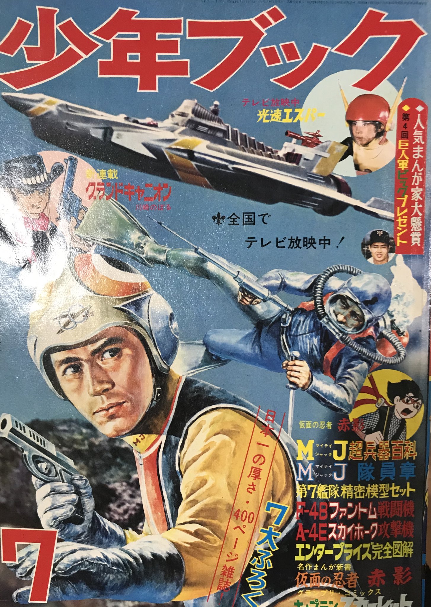 光文社 　少年　1966年7月号　少年パンチ　藤子不二雄　昭和レトロ 少年1966年7月号 少年パンチふろく付き 藤子不二雄 石森章太郎 手塚