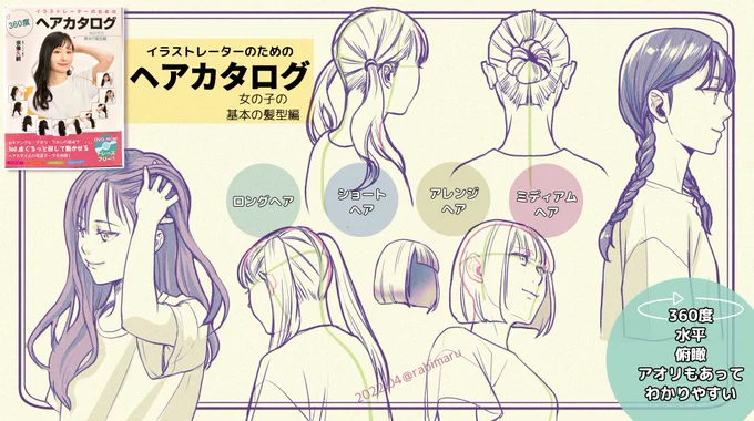 『久々のオススメ資料本』
「イラストレーターのための360度ヘアカタログ 
女の子の基本の髪型編」の献本頂きました✨

いろんな髪型が360度で見れてめちゃくちゃ参考になります!(実際描いてみた!)
詳しくはFANBOXで全体公開で簡単解説してるので
よかったら見てね🐰
https://t.co/GHUAdr3jhv 
