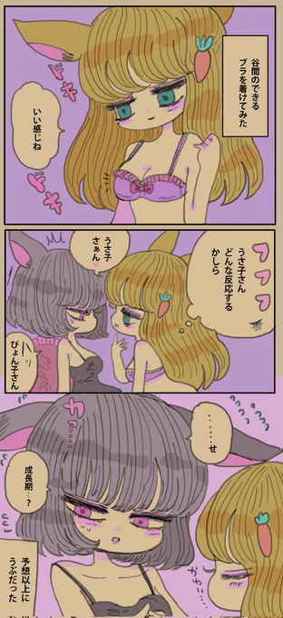 谷間ができるブラのウサギの百合ップル🐰 