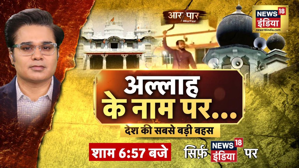 AMISHDEVGAN's tweet photo. #BiggestStory
अल्लाह का नाम ना करो बदनाम
अल्लाह के नाम पर...
#AarPaar शाम 6.57 बजे https://t.co/05W91qh1IM
