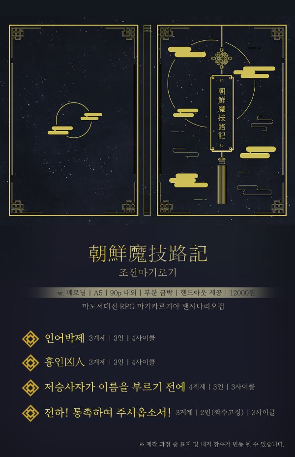 MLong_TRPG's tweet photo. 🎐4월 30일 다이스 페스타 선입금 폼(04.04~04.15)

『朝鮮魔技路記: 조선마기로기』
총 4개의 단편(전체 공개 3편 + 유료 공개 1편) 시나리오가 수록되어 있습니다.
현장 판매 본은 소량 가져갈 예정입니다.

🎐상세 인포 링크: https://t.co/NJw9ZgqKwQ
🎐선입금 폼: https://t.co/FSqMDvLVGn https://t.co/1oXu8OCmcQ