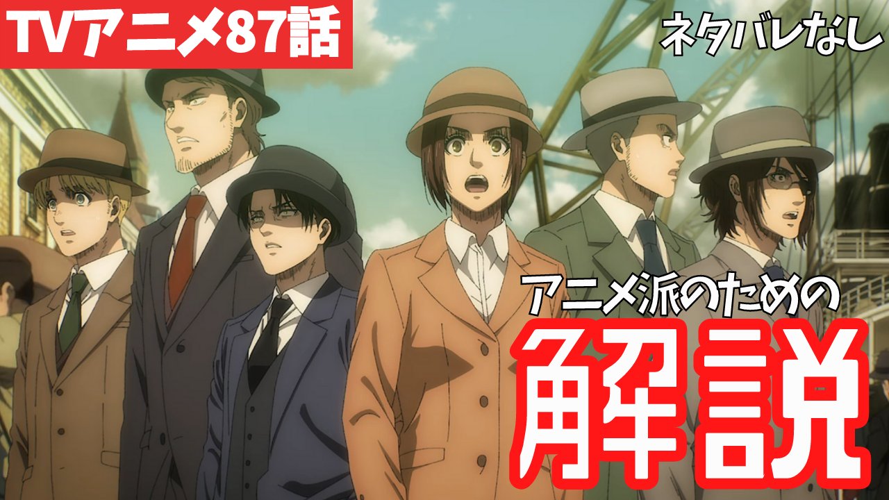 タキチャンネル アニメ派の方に向けて 進撃の巨人アニメ87話 人類の夜明け の解説動画を作りました アニメaパートのミカサ回想と Bパートのエレン回想 前半 後半 の時間軸が いまいち分からない方は参考になると思います まとめて時系列で解説
