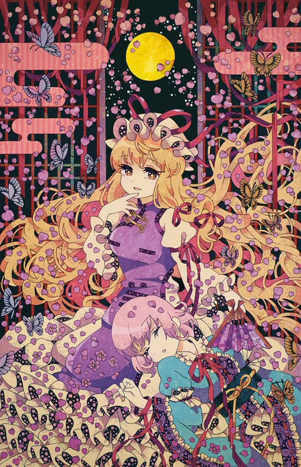 蝶と桜(紫様と幽々子様)
東方百合合同「白百合のきみへ」へ寄稿したイラストです。 