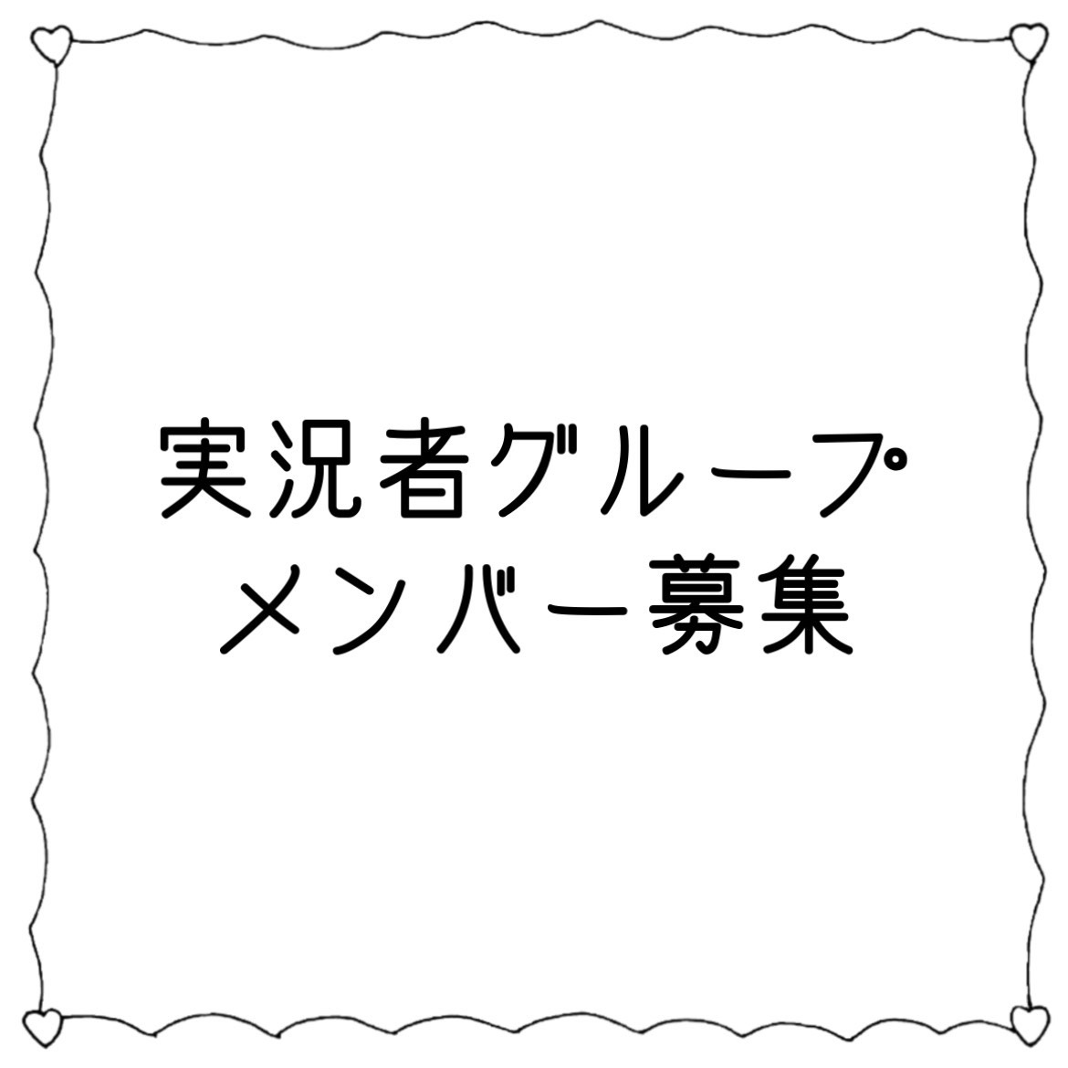 メンバー募集垢 Youtubegaming24 Twitter メンバー募集垢 Youtubegaming24 Twitter