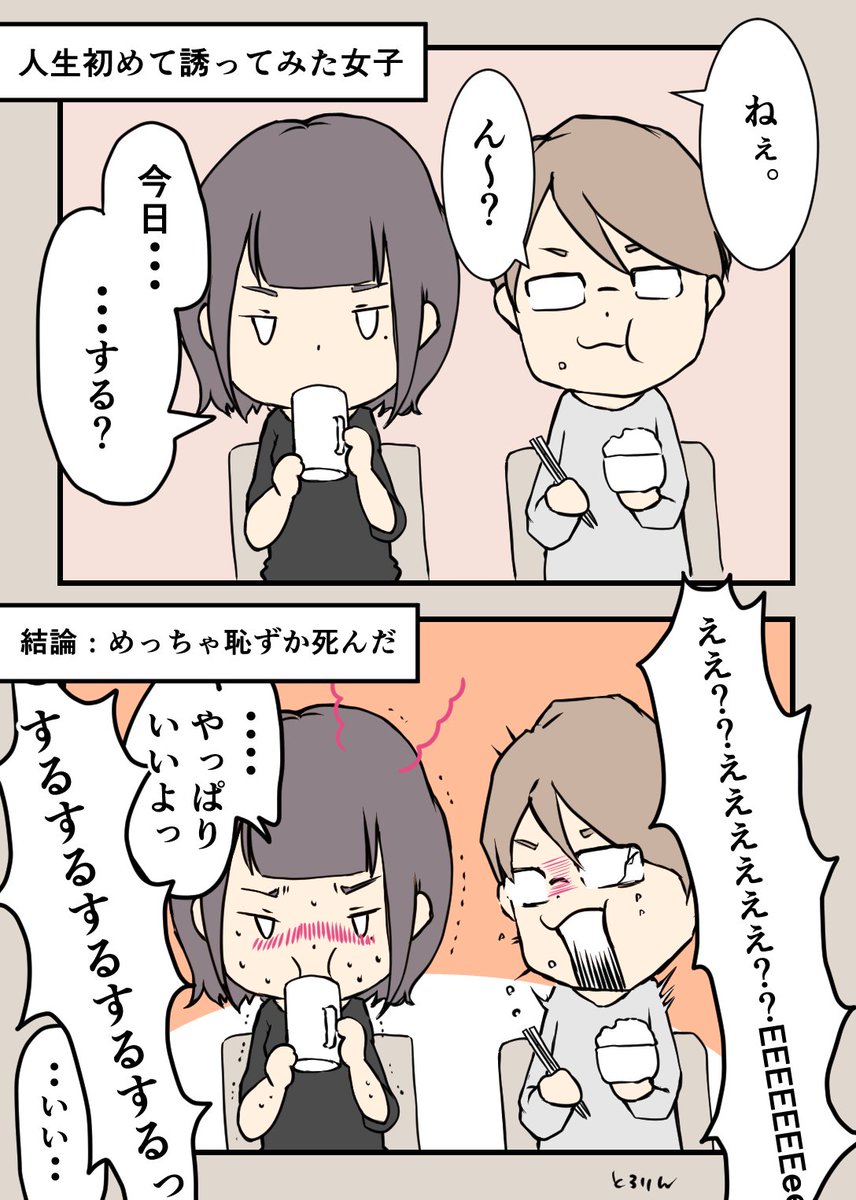 自分から誘ったことある?

やってみるとわかるけど、めっちゃ緊張するし、恥ずかしいし、しんどいしで死にそうになる。誘ってもらえるのって、ありがたいことなんだよね。断る時は、相手へ配慮しないとなって気付かされる… 