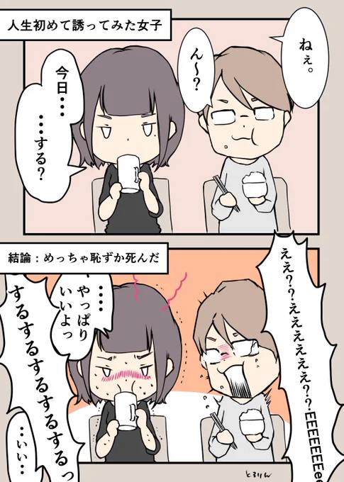 自分から誘ったことある?

やってみるとわかるけど、めっちゃ緊張するし、恥ずかしいし、しんどいしで死にそうになる。誘ってもらえるのって、ありがたいことなんだよね。断る時は、相手へ配慮しないとなって気付かされる… 