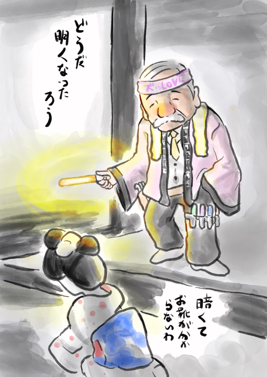どうだ明るくなったろう 