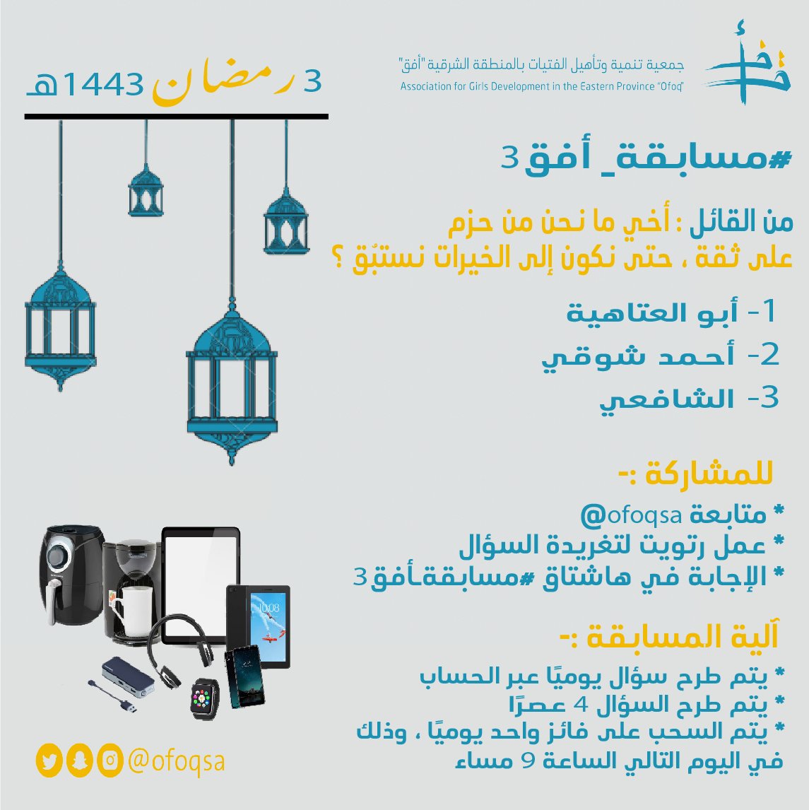ofoqsa's tweet photo. 🔹سؤال اليوم                           
🔵متطلبات المسابقة:                  
↩️متابعة الحساب @ofoqsa 
🔁عمل رتويت لتغريدة السؤال     
#️⃣الإجابة في هاشتاق #مسابقة_أفق3      
حظاً موفقاً للجميع✨🌙 https://t.co/fwjQ4m6ZCY