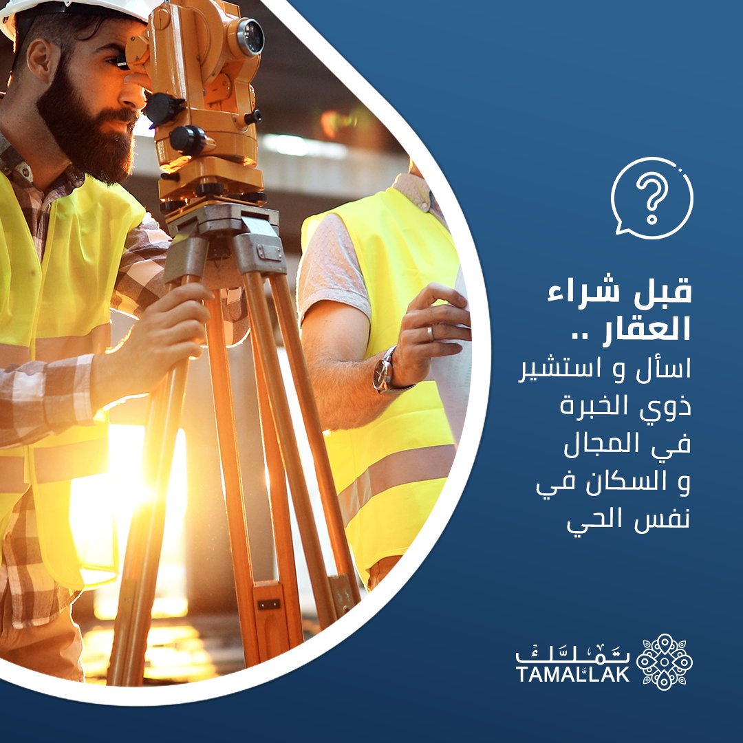 اعرف مميزات الموقع قبل شراء العقار
tamallak.com
#تملك 
#عقار