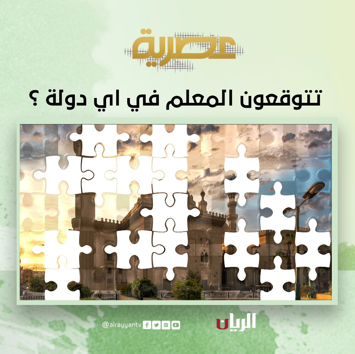 AlrayyanTV's tweet photo. جاوب على السؤال وأدخل السحب على جوائز قيمة مقدمة من #قناة_الريان
شروط المسابقة:
-إجابة صحيحة
-منشن 3 حسابات
-لايك للمنشور
المشاركات من داخل وخارج قطر
#برنامج_عصرية
#قطر
#رمضان https://t.co/zIcgcvAGBW