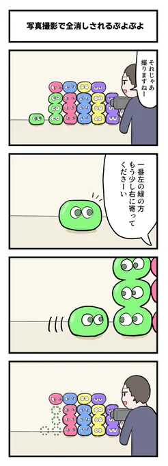 写真撮影で全消しされるぷよぷよ 